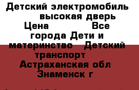 Детский электромобиль Audi Q7 (высокая дверь) › Цена ­ 18 990 - Все города Дети и материнство » Детский транспорт   . Астраханская обл.,Знаменск г.